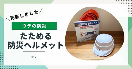 【ウチの防災】見直しました⑦　たためる防災ヘルメット