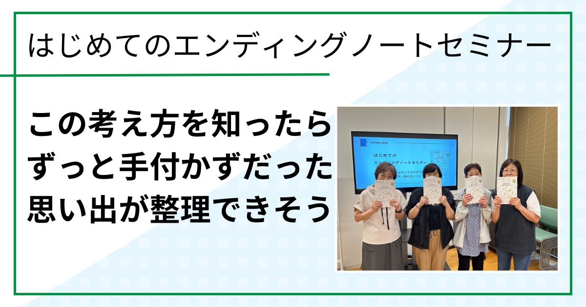この考え方を知ったらずっと手付かずだった思い出が整理できそう（はじめてのエンディングノートセミナーin鳥取市ご感想）