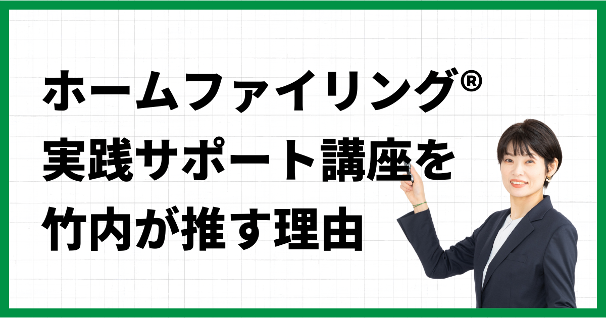 ホームファイリング®︎実践サポート講座を竹内が推す理由
