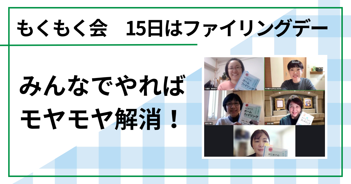 12.もくもく会15日はファイリングデー　みんなでやればモヤモヤ解消！