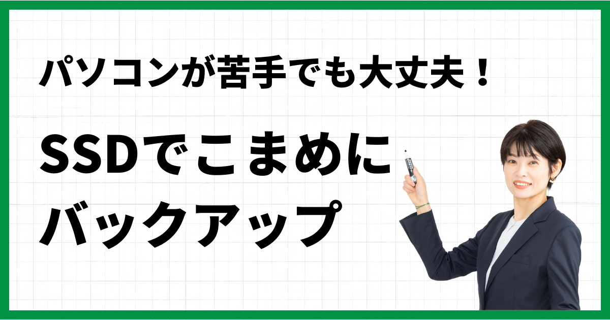 パソコンが苦手でも大丈夫！SSDでこまめにバックアップ