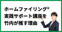 ホームファイリング®︎実践サポート講座を竹内が推す理由