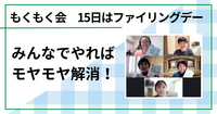 もくもく会15日はファイリングデー　みんなでやればモヤモヤ解消！