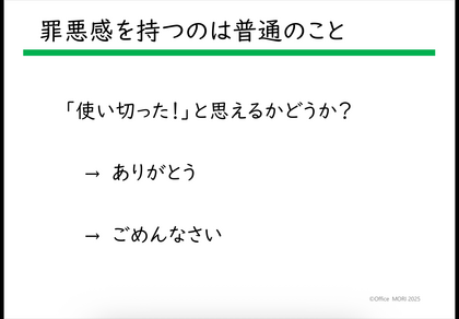 手放しに罪悪感を持つのは普通