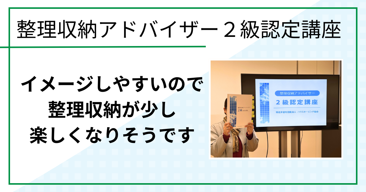イメージしやすいので整理収納が少し楽しくなりそうです（整理収納アドバイザー２級認定講座 in 鳥取市)