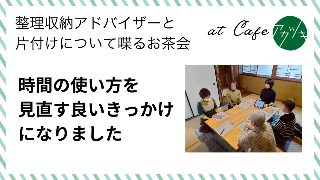 時間の使い方を見直す良いきっかけになりました（片付けのお茶会 in 鳥取市ご感想）