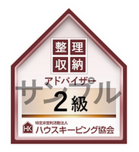 整理収納アドバイザー２級認定証