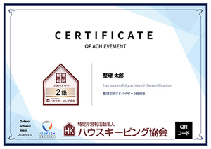 整理収納アドバイザー２級認定証