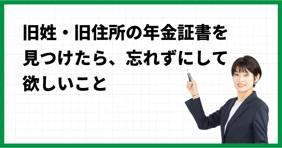 旧姓・旧住所の年金証書を見つけたら、忘れずにして欲しいこと