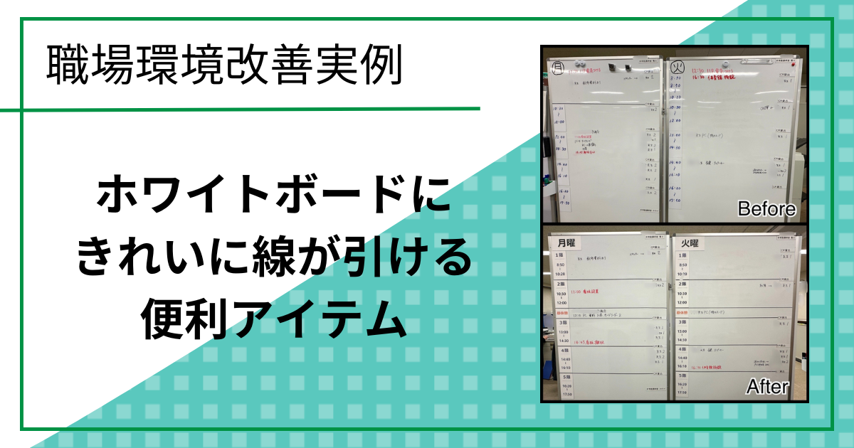 ホワイトボードにきれいに線が引ける便利アイテム