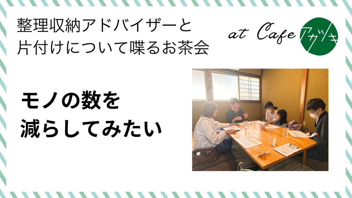 モノの数を減らしてみたい（片付けのお茶会 in 鳥取市ご感想）