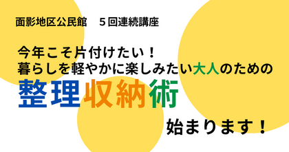 面影地区公民館で５回連続講座を開催します