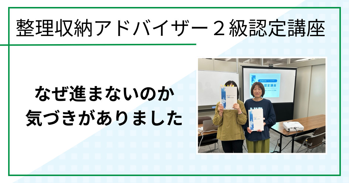 なぜ進まないのか　気づきがありました（整理収納アドバイザー２級認定講座 in 鳥取市)