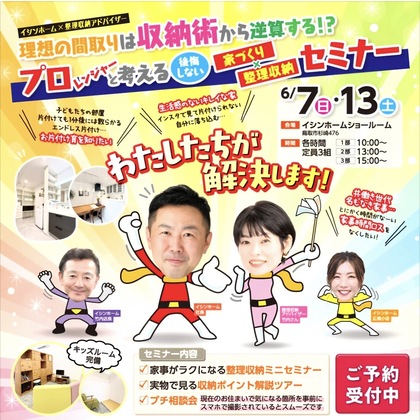 イシンホーム　後悔しない家づくりセミナー