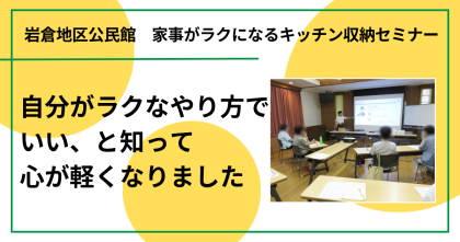 岩倉地区公民館で「家事がラクになるキッチン収納セミナー」を開催しました
