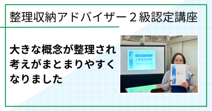 整理収納アドバイザー２級認定講座を開催しました