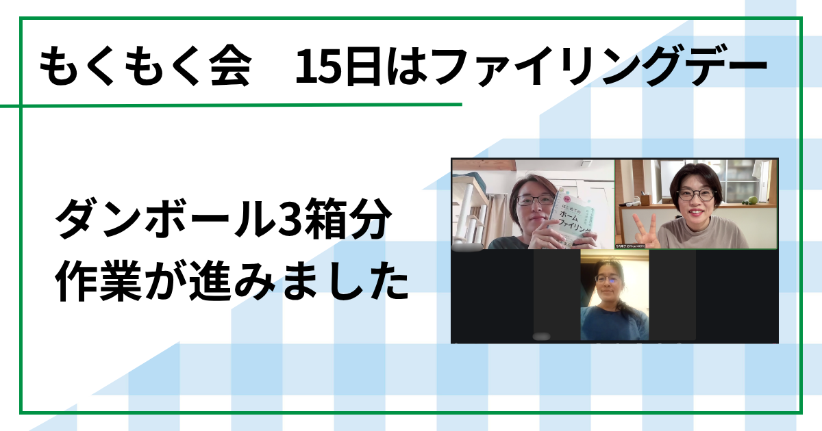 ダンボール3箱分作業が進みました（もくもく会15日はファイリングデー）