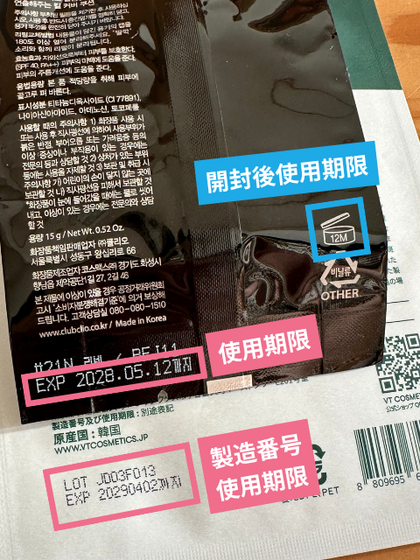韓国コスメの使用期限表記