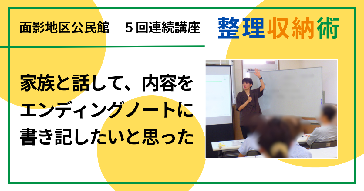 家族と話して、内容をエンディングノートに書き記したいと思った（大人のための整理収納術 in 鳥取市面影地区公民館)