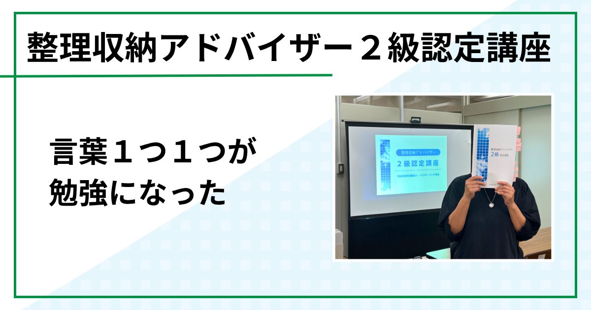 言葉１つ１つが勉強になった（整理収納アドバイザー２級認定講座 in 鳥取市)
