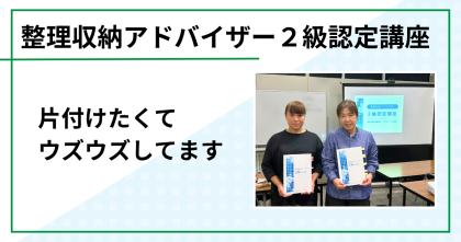 整理収納アドバイザー２級認定講座を開催しました