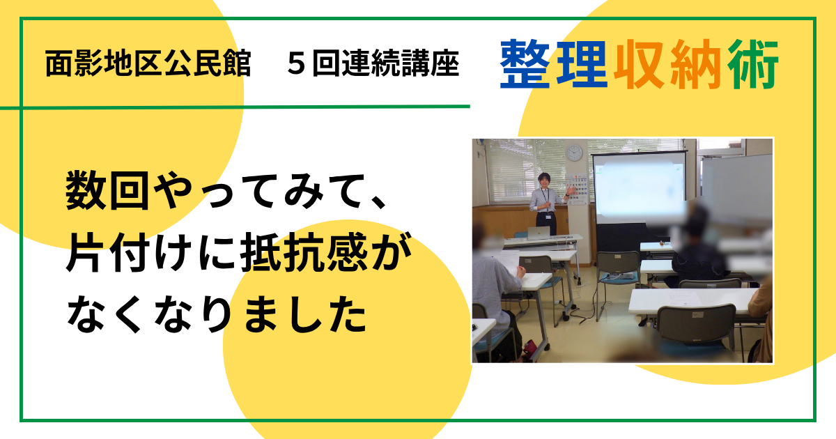 数回やってみて、片付けに抵抗感がなくなりました（大人のための整理収納術 in 鳥取市面影地区公民館)