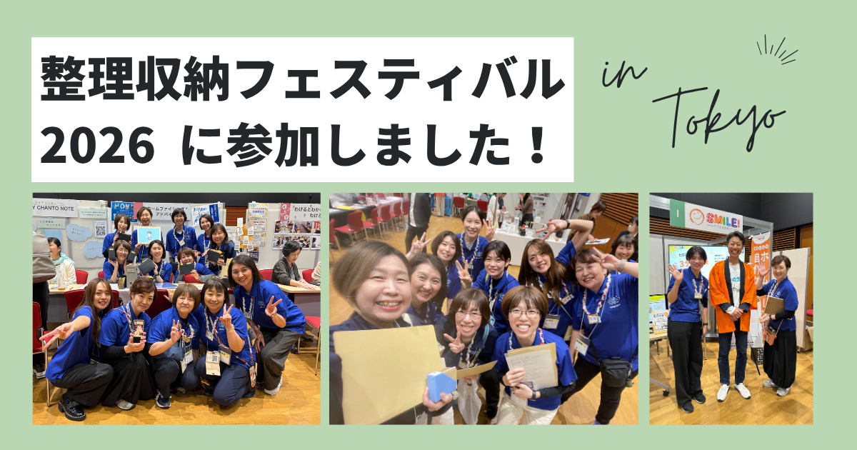 整理収納フェスティバル2026に参加しました