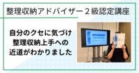 自分のクセに気づけて整理収納上手への近道がわかりました（整理収納アドバイザー２級認定講座 in 鳥取市)