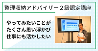 やってみたいことがたくさん思い浮かんだので仕事にも活かしたい（整理収納アドバイザー２級認定講座 in 鳥取市)