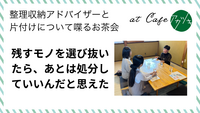 残すモノを選び抜いたら、あとは処分していいんだと思えた（片付けのお茶会 in 鳥取市ご感想）