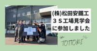 (株)松田安鐵工さまの3S工場見学会に参加しました