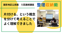 片付ける、という概念を分けて考えることでよく理解できました（大人のための整理収納術 in 鳥取市面影地区公民館)