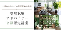 整理収納アドバイザー２級認定講座を開催します