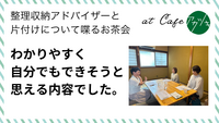 わかりやすく、自分でもできそうと思える内容でした（片付けのお茶会 in 鳥取市ご感想）