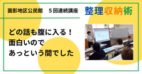 どの話も腹に入る！面白いのであっという間でした（大人のための整理収納術 in 鳥取市面影地区公民館)
