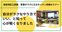 岩倉地区公民館で「家事がラクになるキッチン収納セミナー」を開催しました