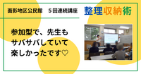 参加型で、先生もサバサバしていて楽しかったです♡（大人のための整理収納術 in 鳥取市面影地区公民館)