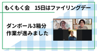 ダンボール3箱分作業が進みました（もくもく会15日はファイリングデー）