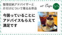 ８月の片付けのお茶会　開催しました