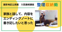 面影地区公民館で「大人のための整理収納術」４回目を開催しました