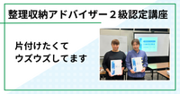 整理収納アドバイザー２級認定講座を開催しました