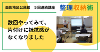 数回やってみて、片付けに抵抗感がなくなりました（大人のための整理収納術 in 鳥取市面影地区公民館)