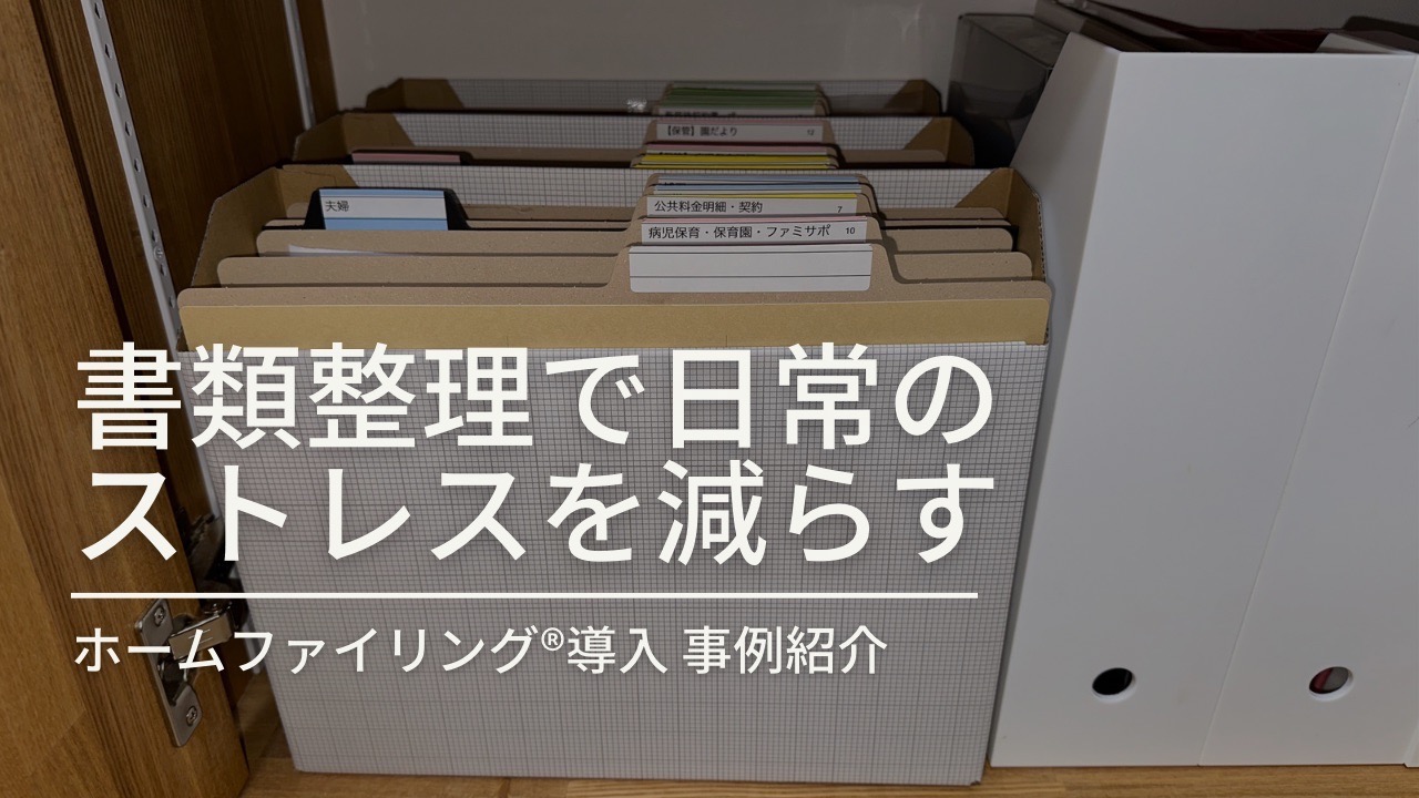 【ホームファイリング事例】書類整理で日常のストレスを減らす