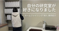 【ホームファイリング®︎事例】書類を整理したら、自分の研究室が好きになりました
