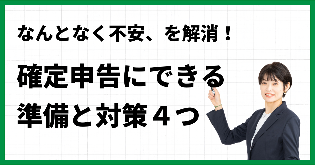 なんとなく不安、を解消！確定申告にできる準備と対策４つ