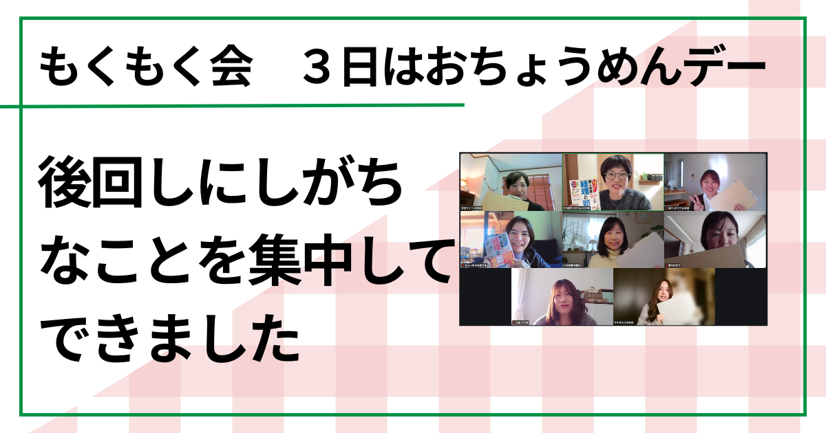 後回しにしがちなことを集中してできました（もくもく会　毎月３日はおちょうめんデー）　