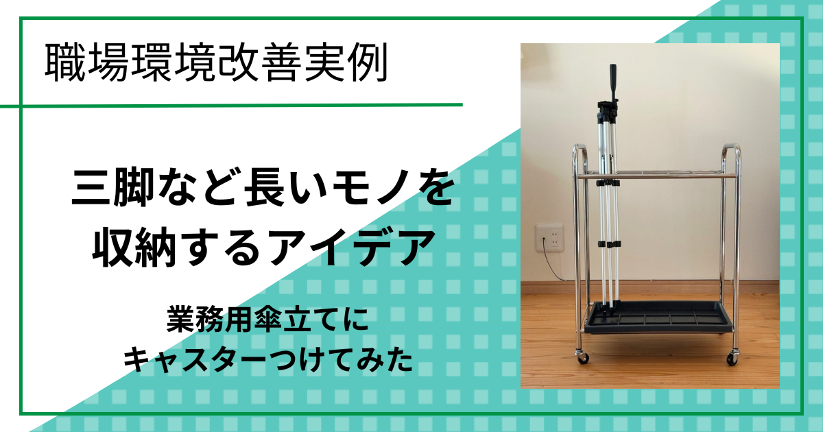 三脚など長いモノを収納するアイデア