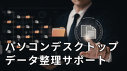 パソコンデスクトップデータ整理サポート