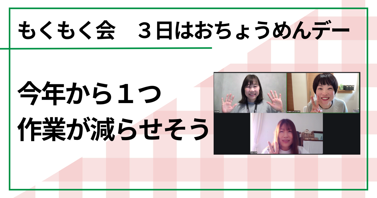 今年から１つ作業が減らせそう（もくもく会　毎月３日はおちょうめんデー）　