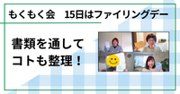 書類を通してコトも整理！（もくもく会　毎月15日はファイリングデー）　
